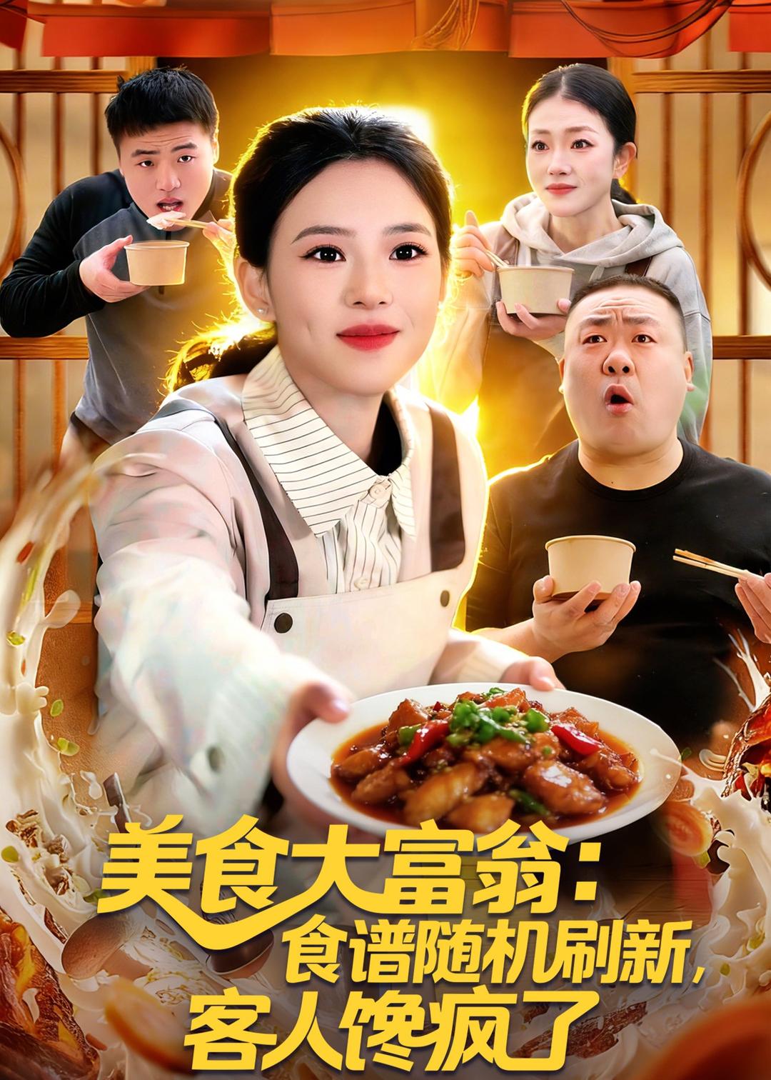 美食大富翁：食谱随机刷新，客人馋疯了封面图