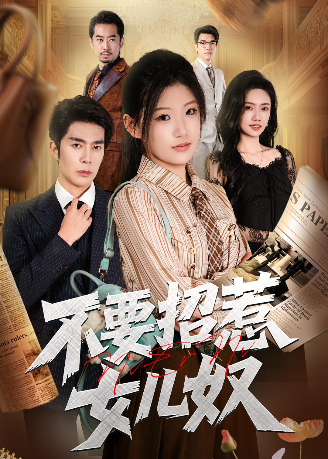 不要招惹女儿奴封面图