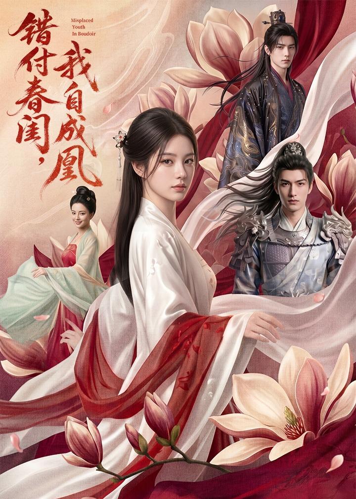 错付春闺，我自成凰封面图