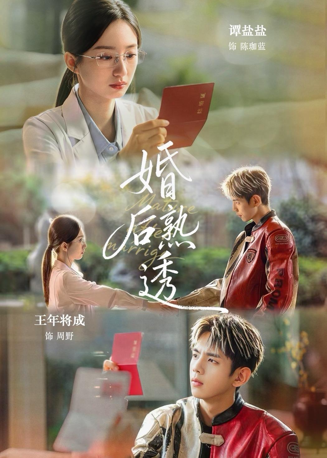 婚后熟透封面图