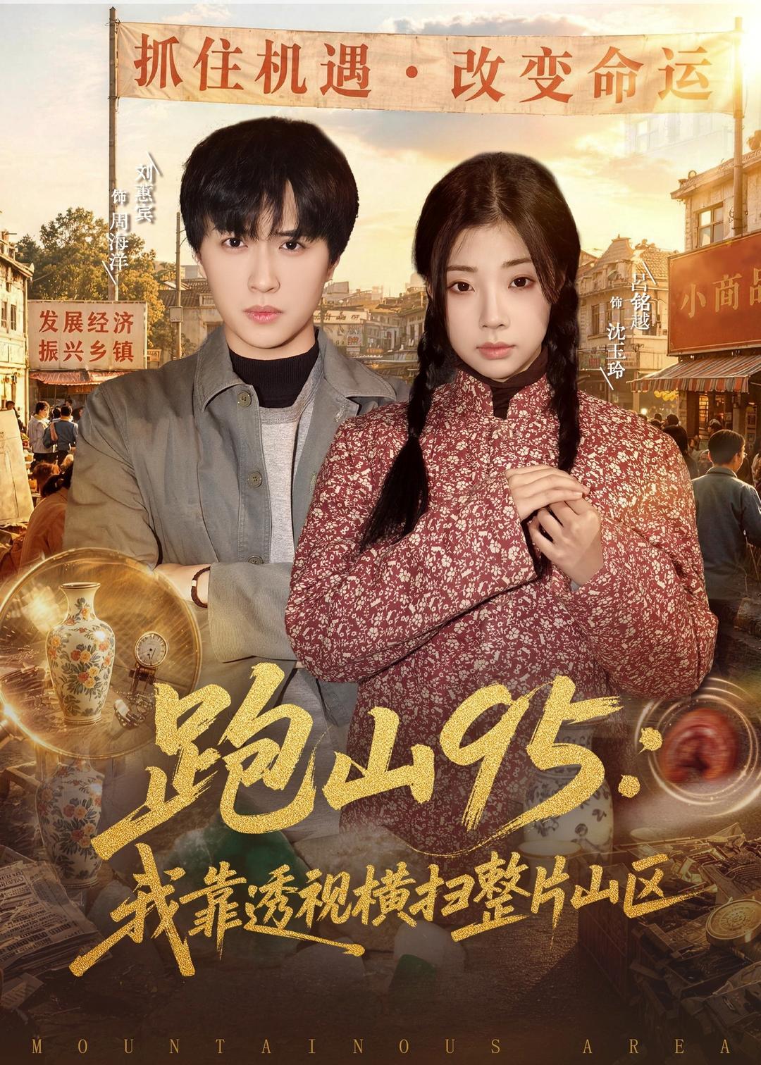 跑山95：我靠透视横扫整片山区封面图