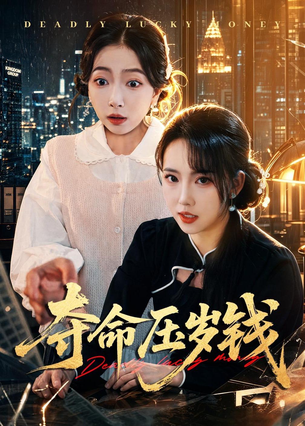 夺命压岁钱封面图