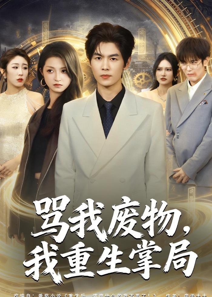 骂我废物，我重生掌局封面图