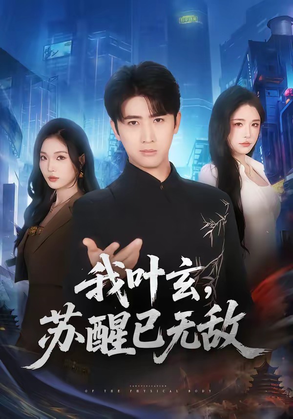 我叶玄，苏醒已无敌封面图
