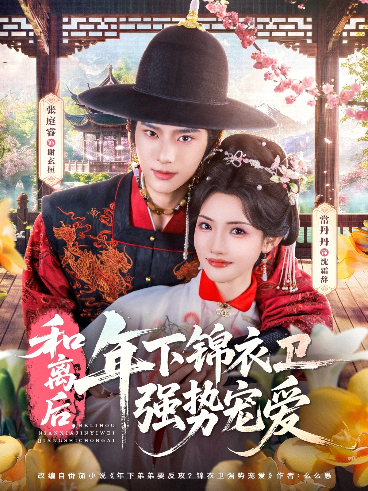 和离后，年下锦衣卫强势宠爱封面图