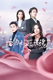 西伯利亚的玫瑰封面图