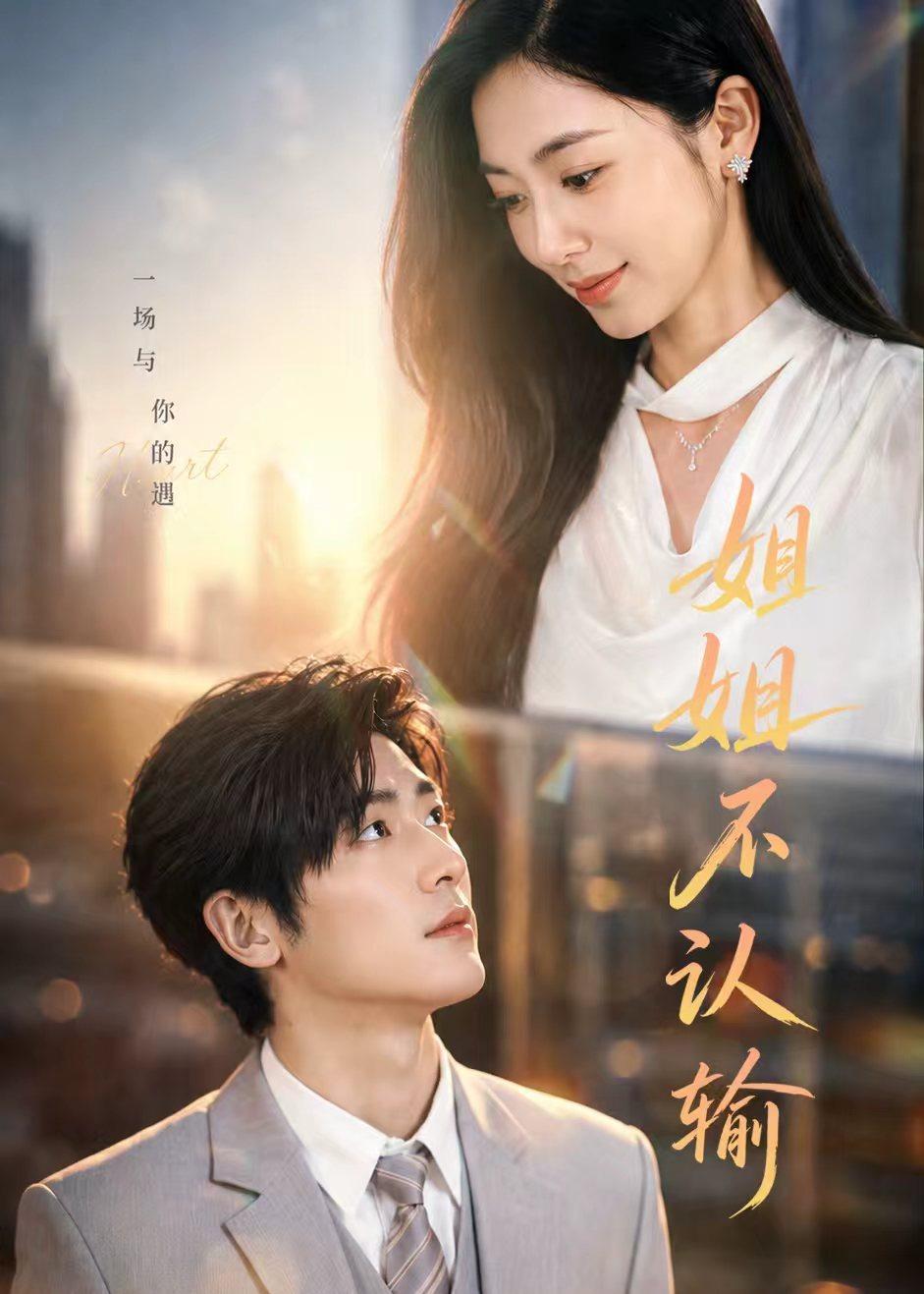 姐姐不认输封面图