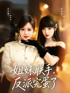 姐妹联手，反派完蛋了封面图