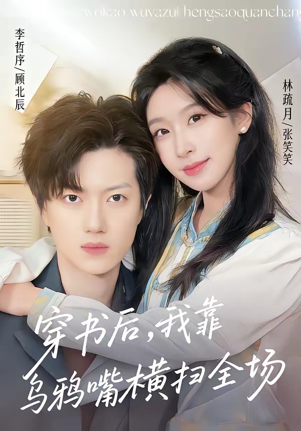 穿书后，我靠乌鸦嘴横扫全场封面图