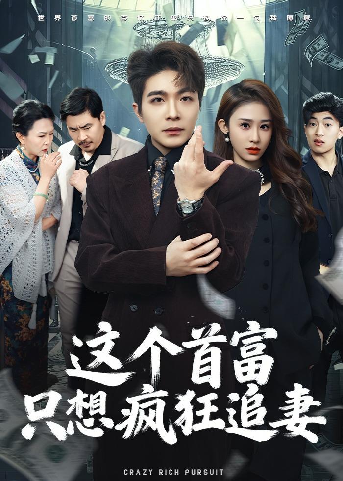 这个首富，只想疯狂追妻封面图