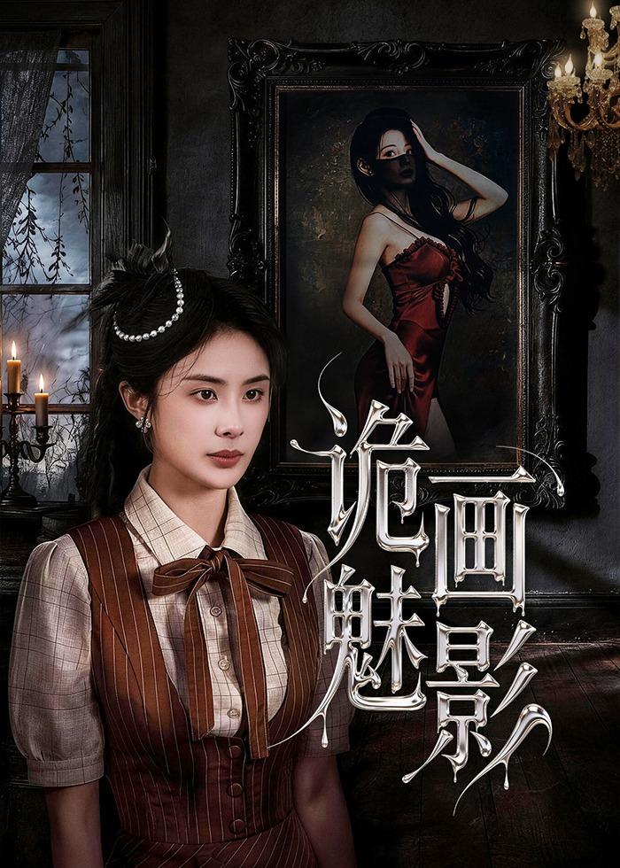 诡画魅影封面图