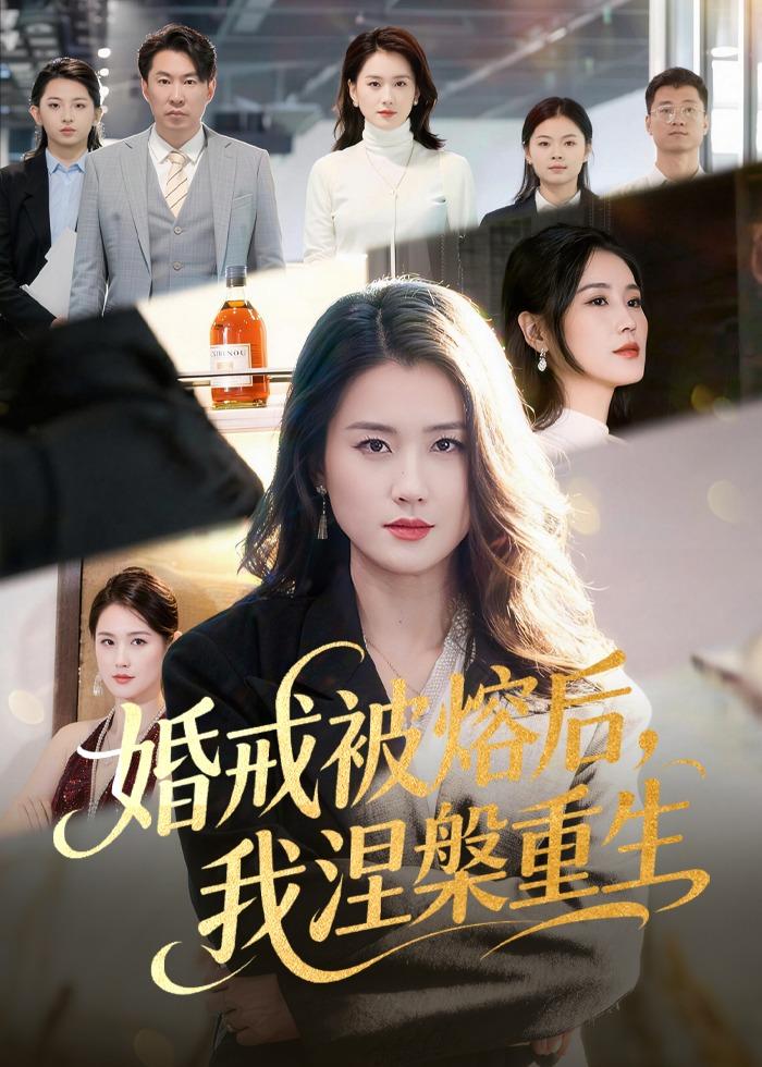 婚戒被熔后，我涅槃重生封面图