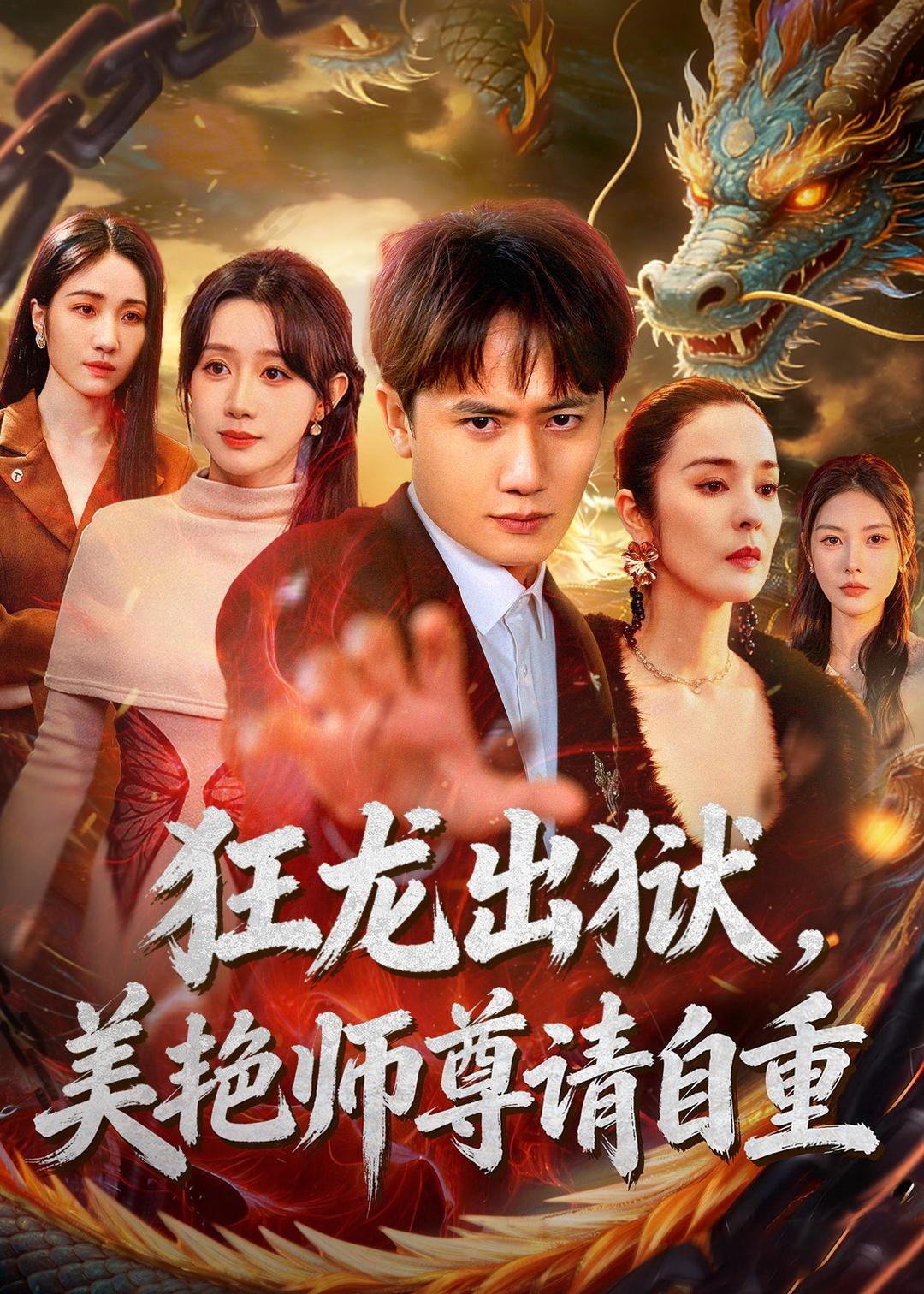 狂龙出狱，美艳师尊请自重封面图