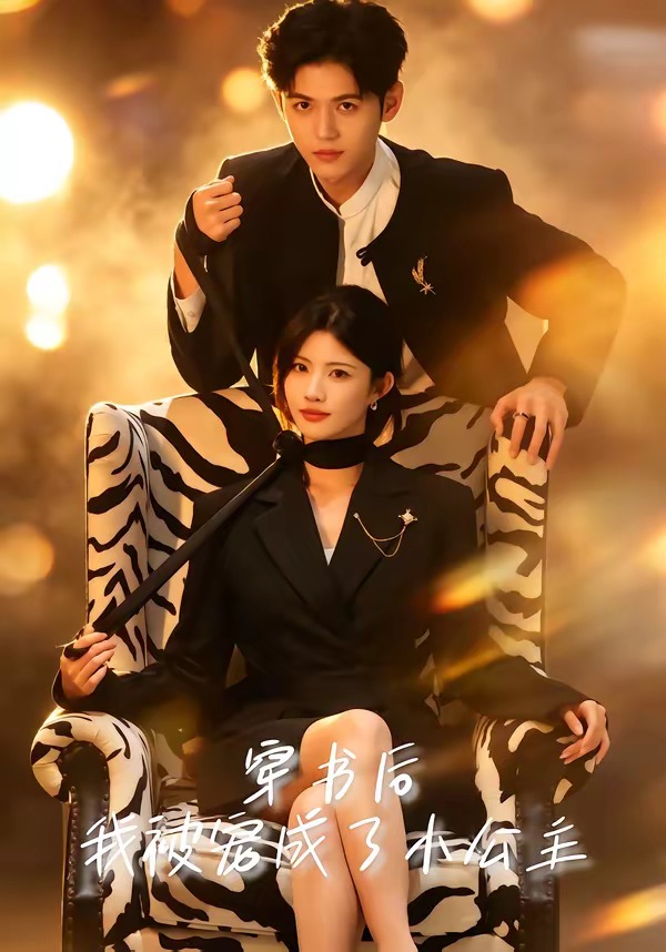 穿书后，我被宠成了小公主封面图
