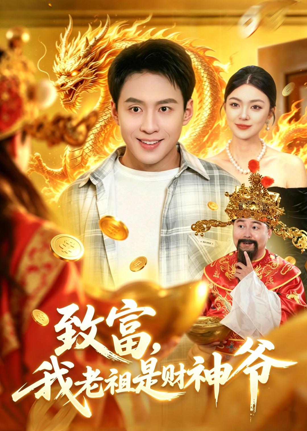 致富，我老祖是财神爷封面图