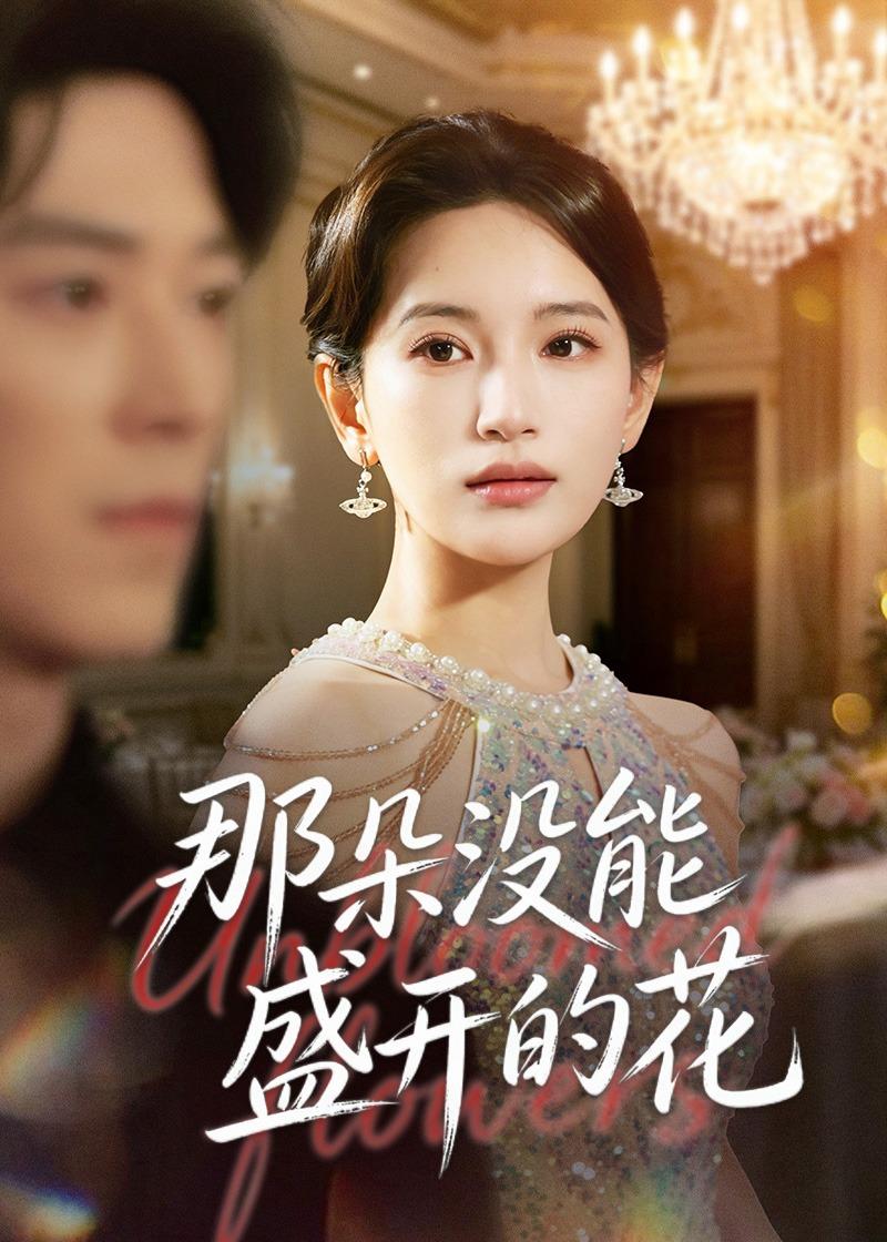 那朵没能盛开的花封面图