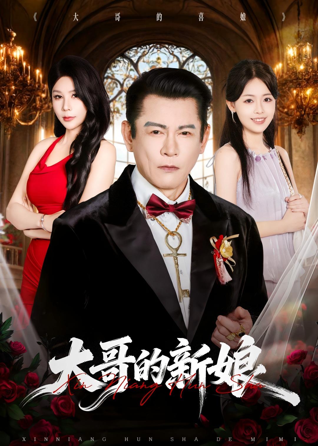 大哥的新娘封面图