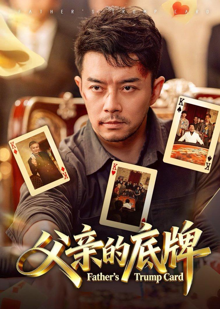 父亲的底牌封面图