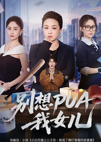别想PUA我女儿封面图