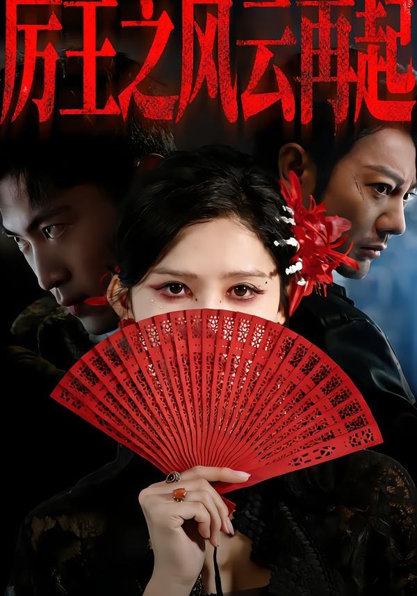 厉王之风云再起封面图
