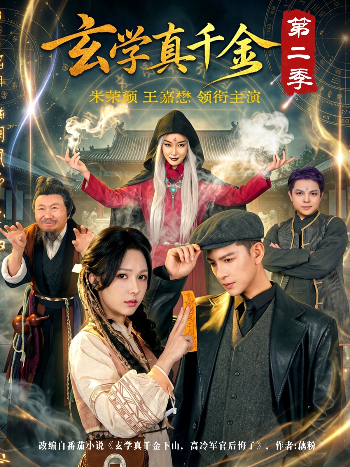 玄学真千金第二季封面图