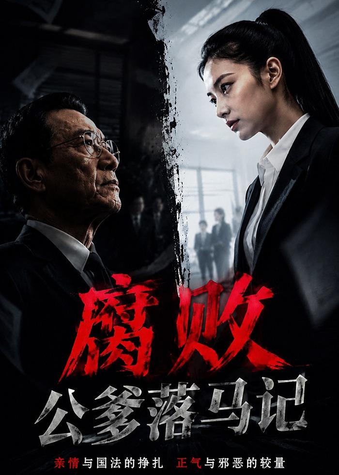 腐败公爹落马记封面图