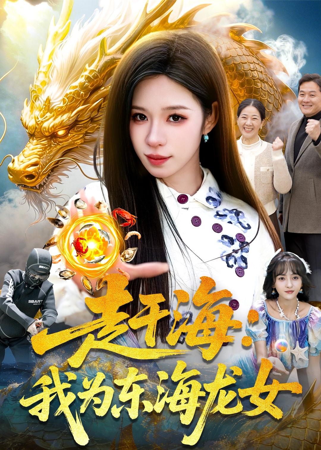 赶海：我为东海龙女封面图