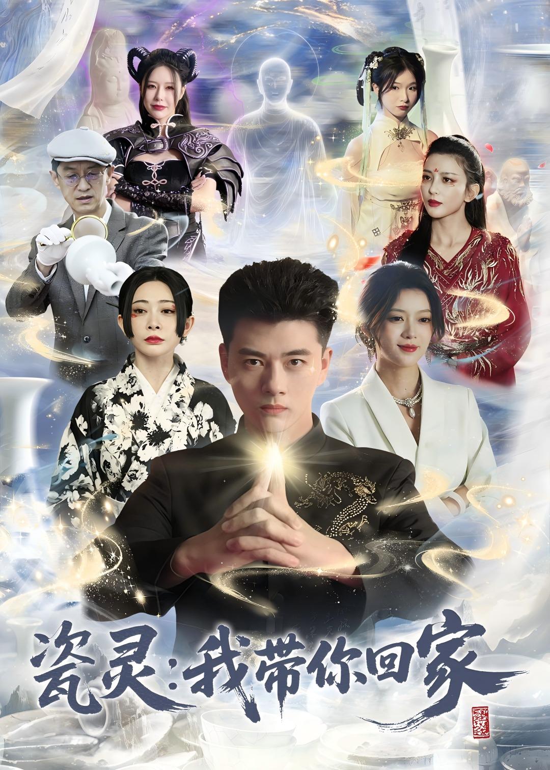 瓷灵：我带你回家封面图