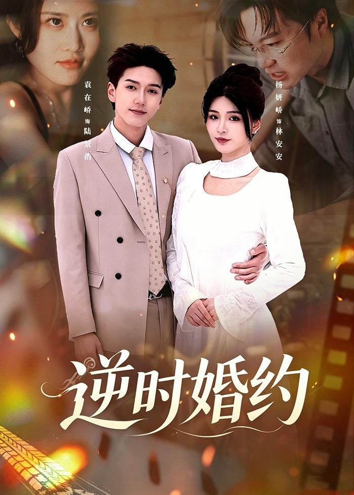 逆时婚约封面图
