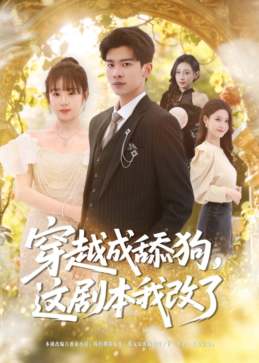 穿越成舔狗，这剧本我改了封面图