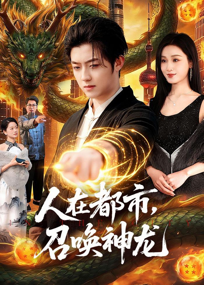 人在都市，召唤神龙封面图