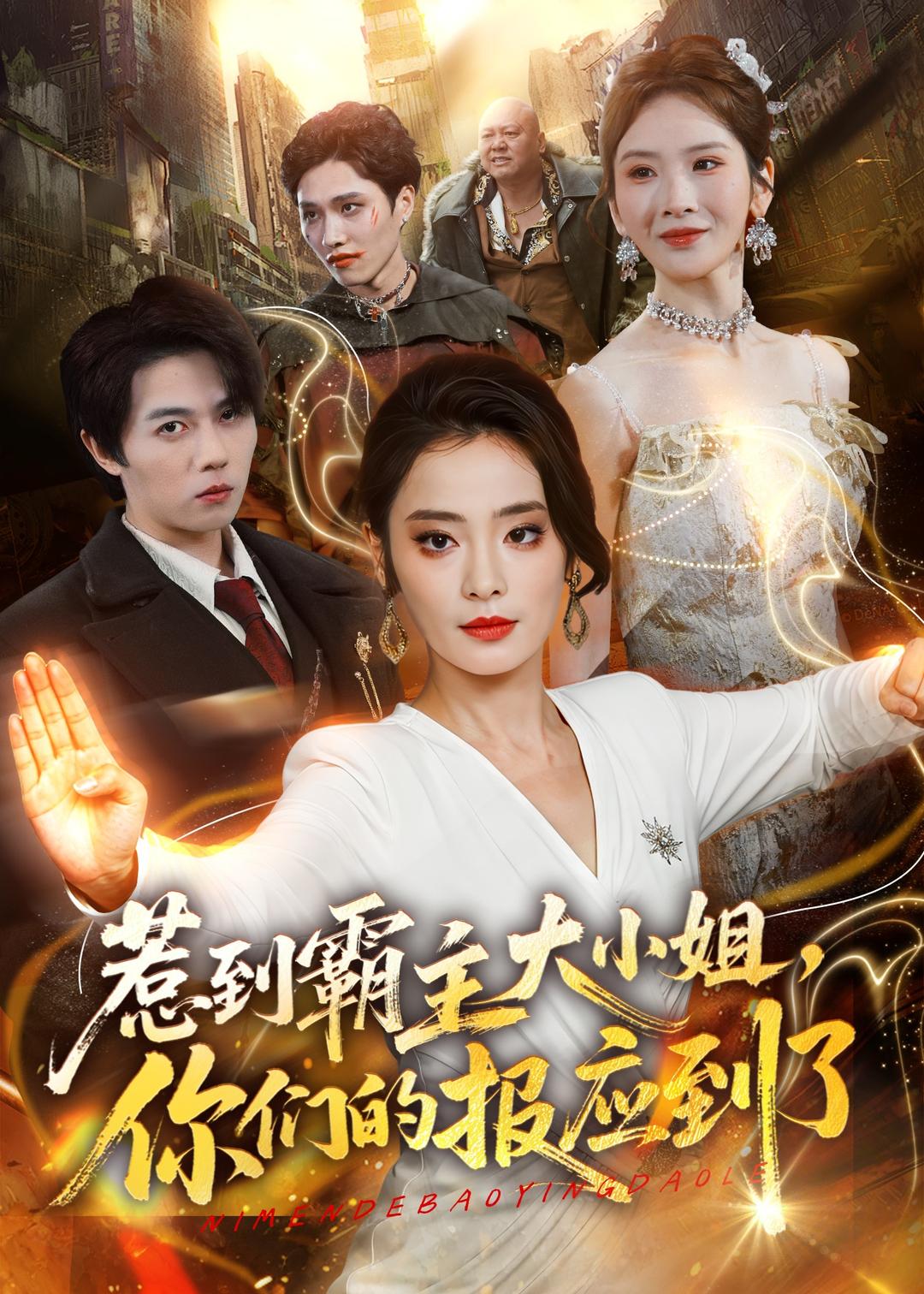 惹到霸主大小姐，你们的报应到了封面图