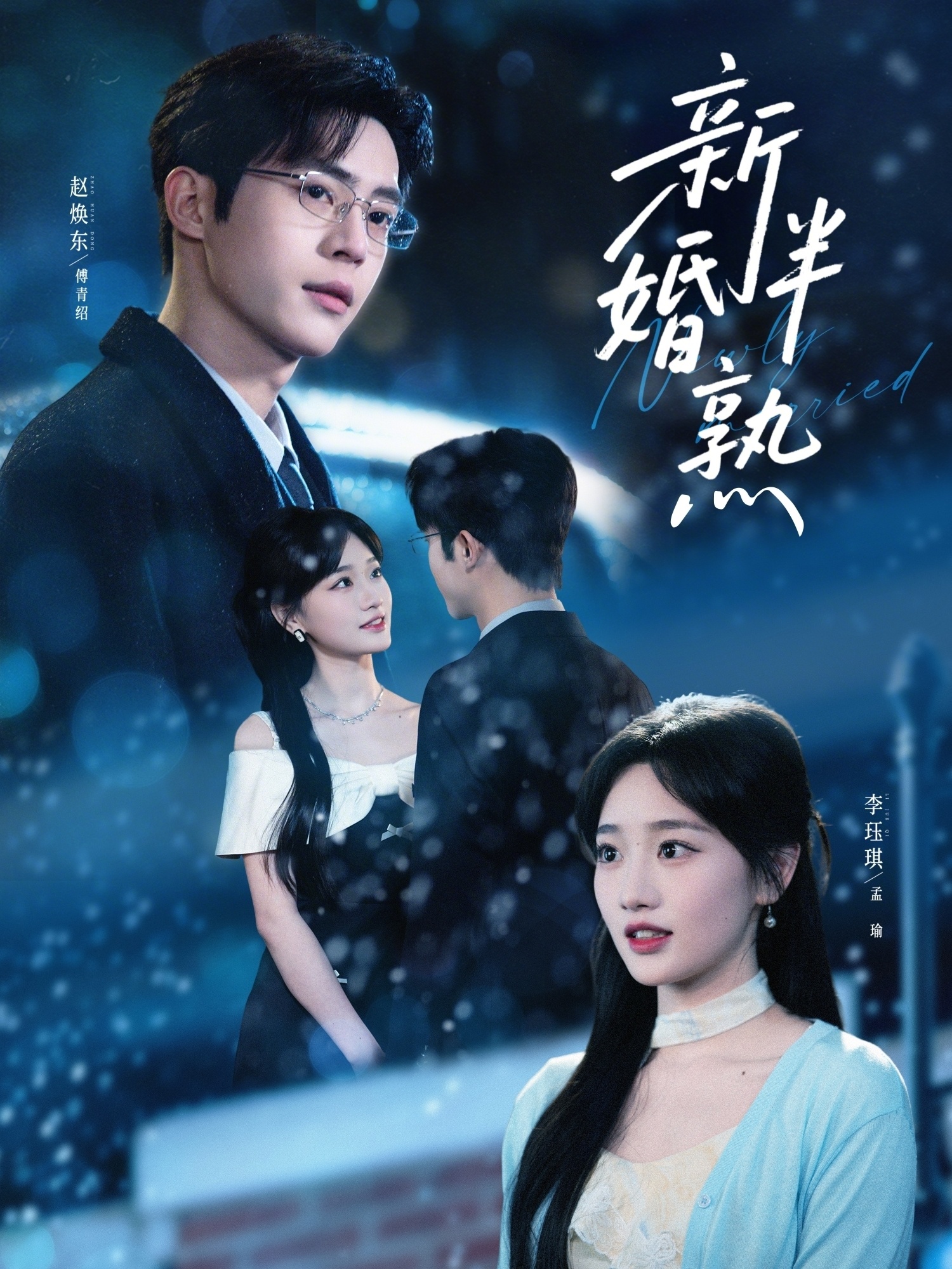 新婚半熟封面图