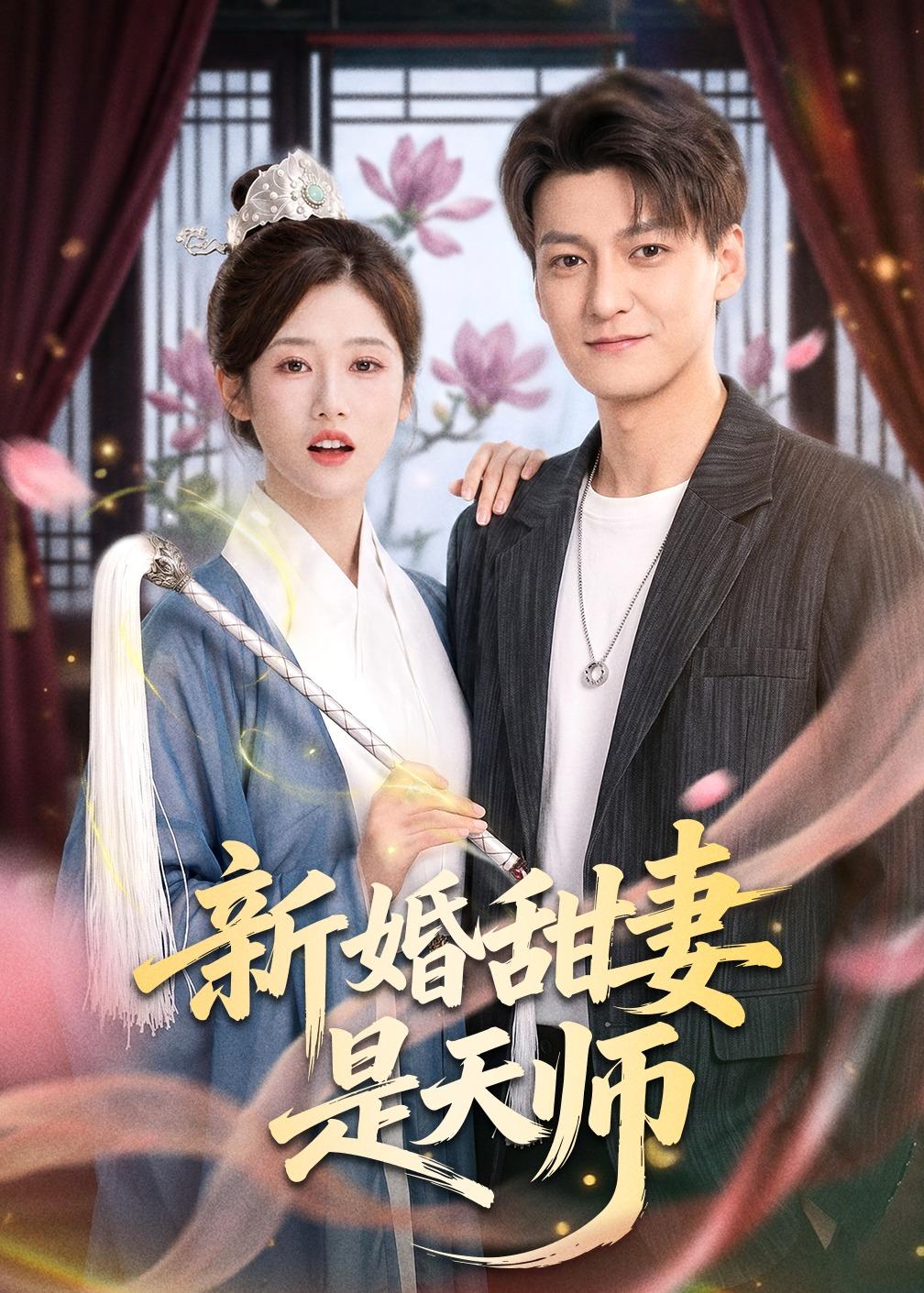 新婚甜妻是天师封面图