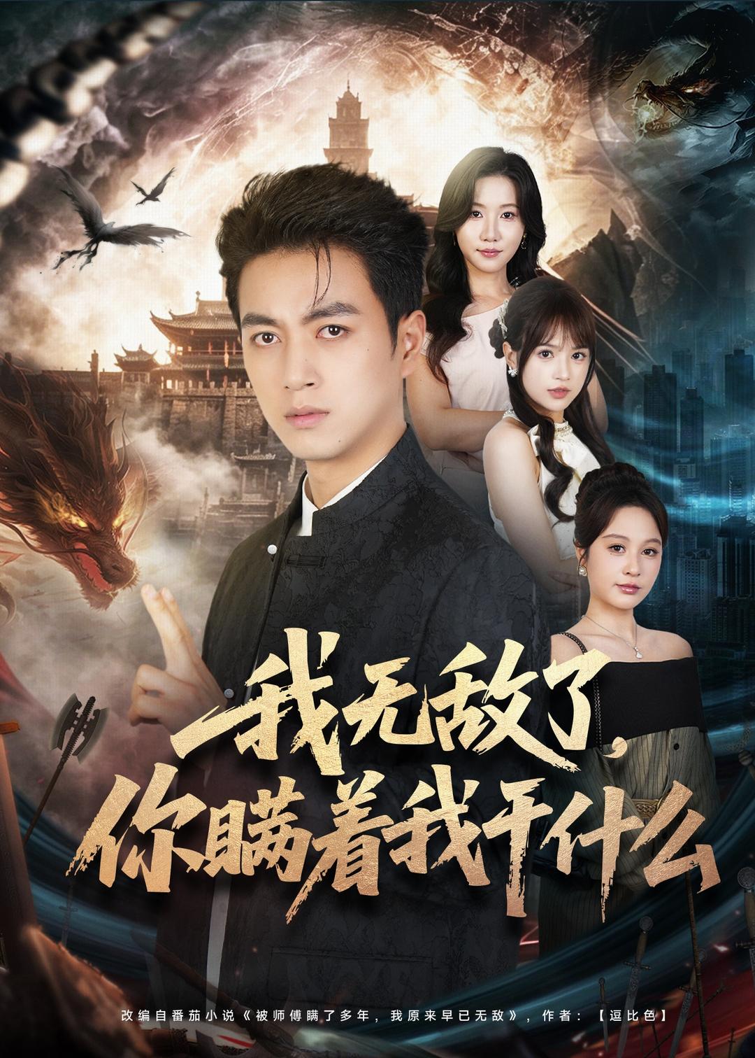 我无敌了，你瞒着我干什么封面图
