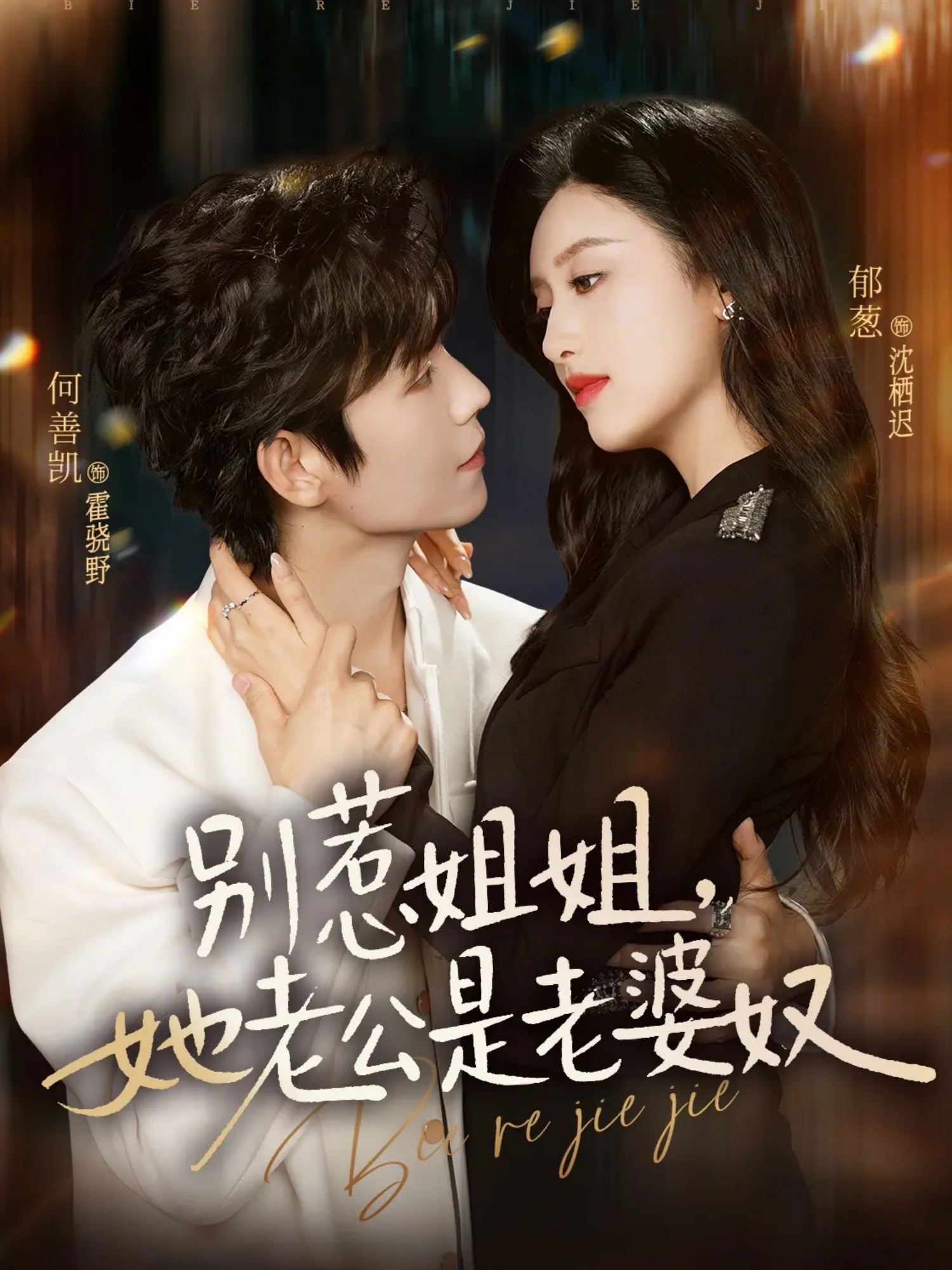 别惹姐姐，她老公是老婆奴封面图