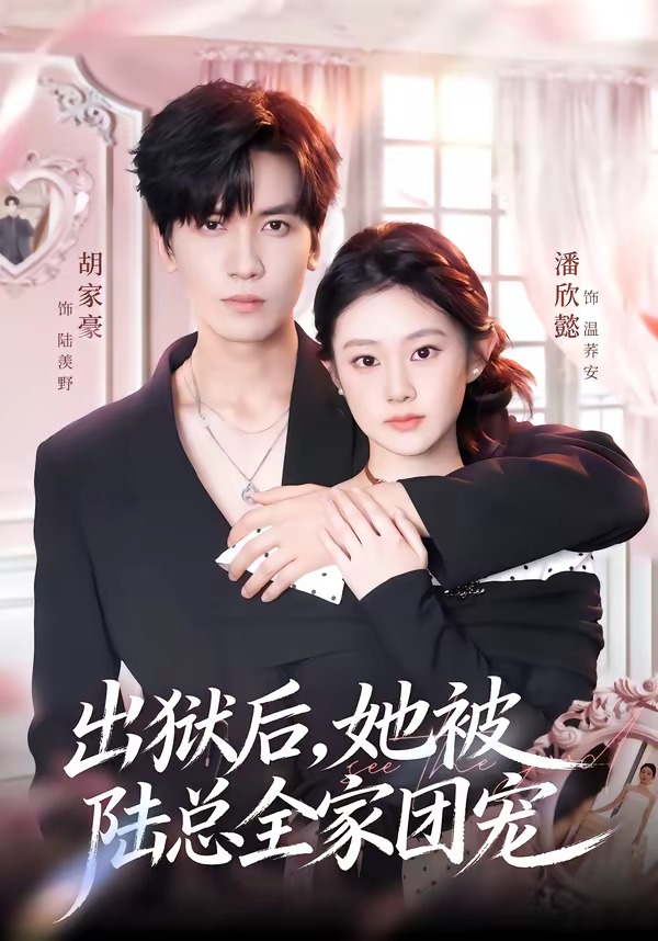出狱后，她被陆总全家团宠封面图