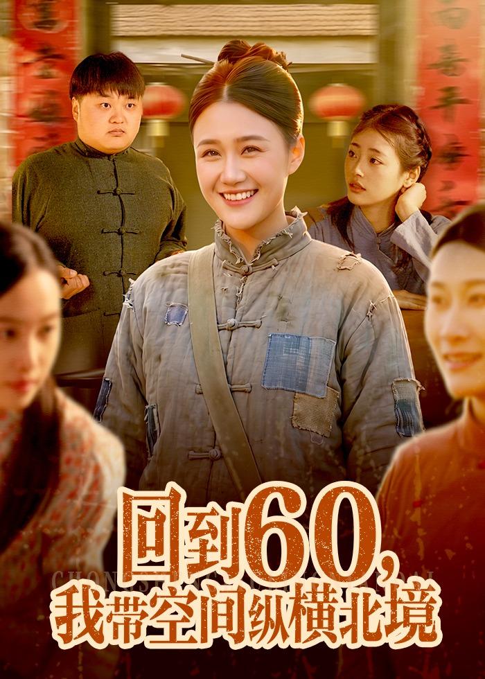 回到60，我带空间纵横北境封面图