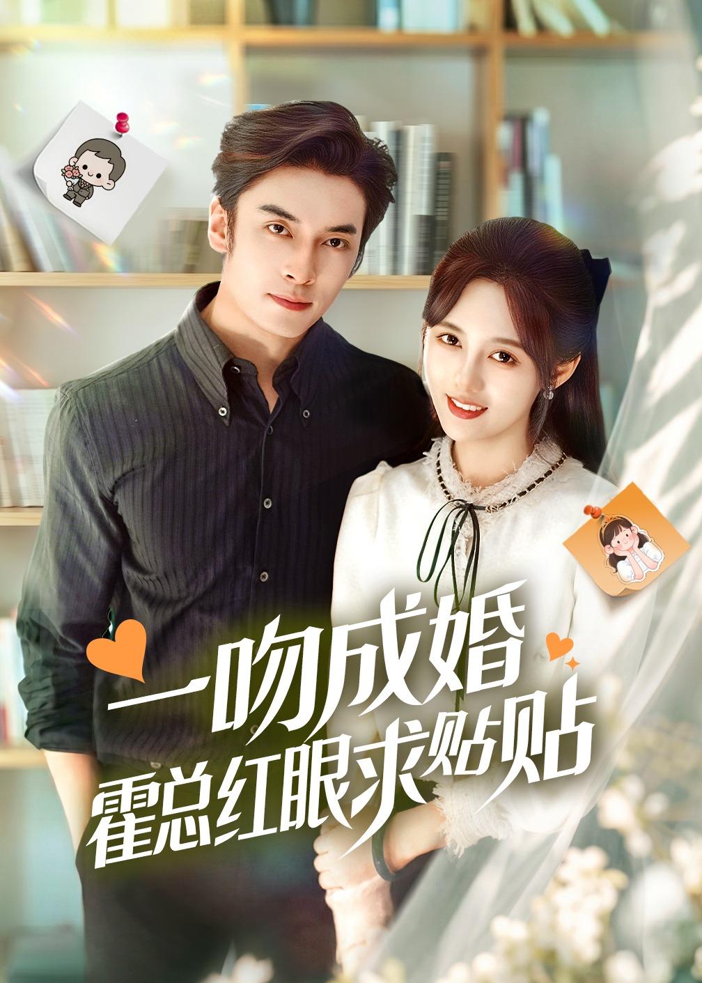 一吻成婚霍总红眼求贴贴封面图