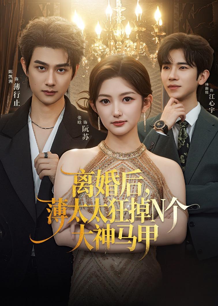 离婚后，薄太太狂掉N个大神马甲封面图