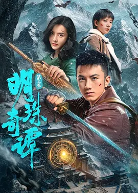 明珠奇谭第三季封面图