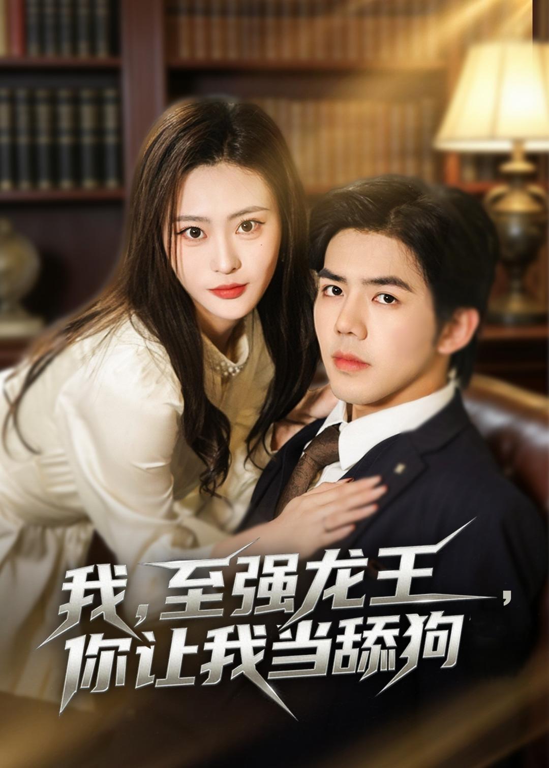 我，至强龙王，你让我当舔狗封面图