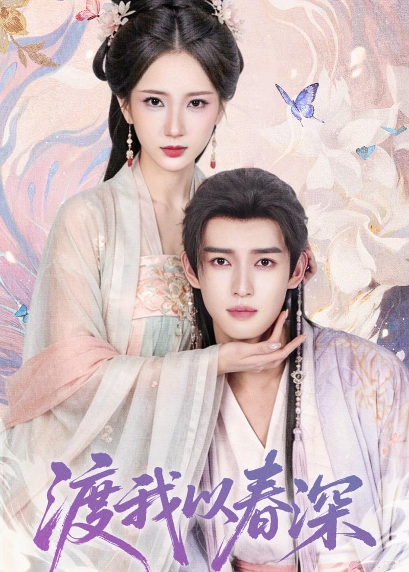 渡我以春深封面图
