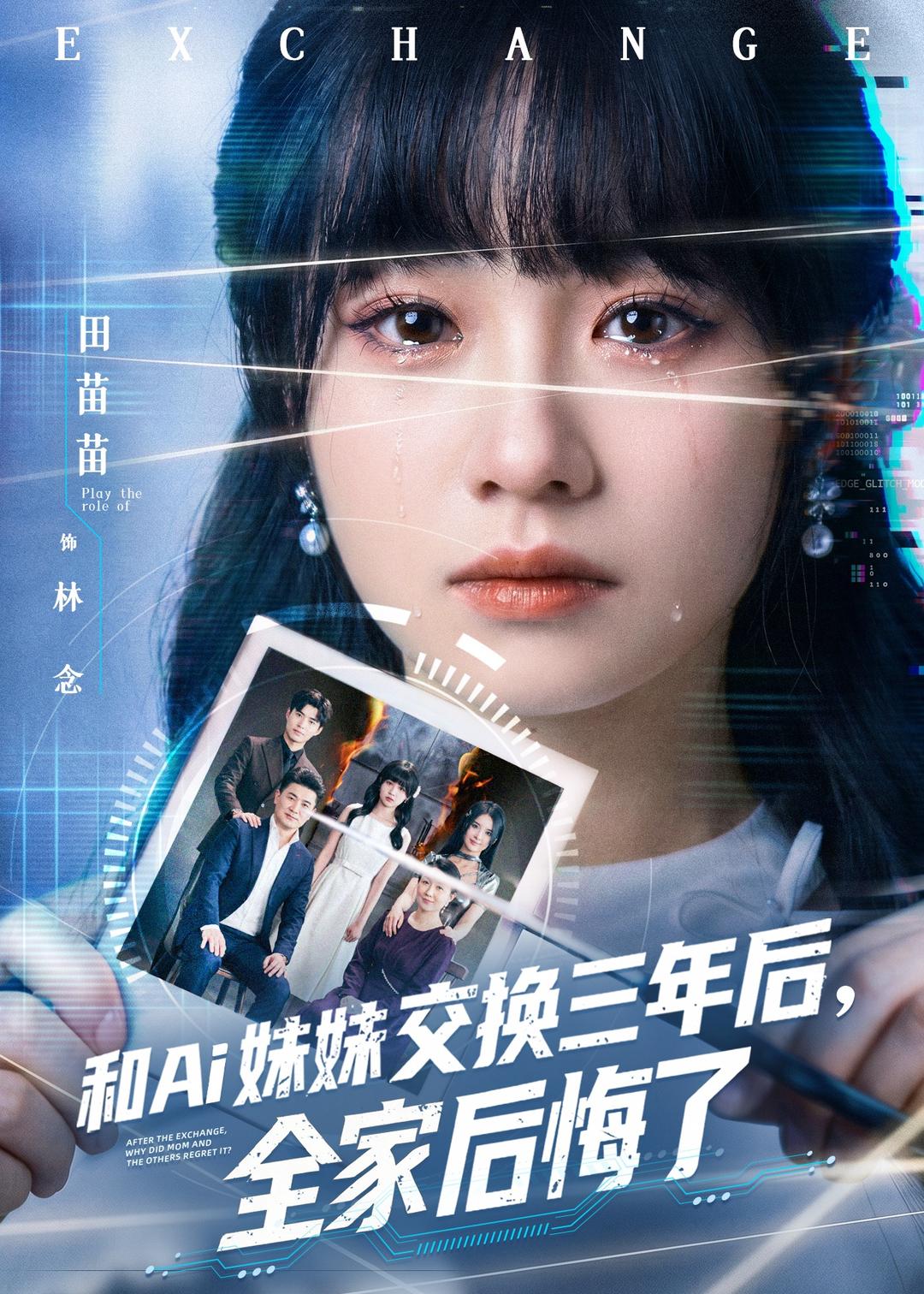 和Ai妹妹交换三年后全家后悔了封面图
