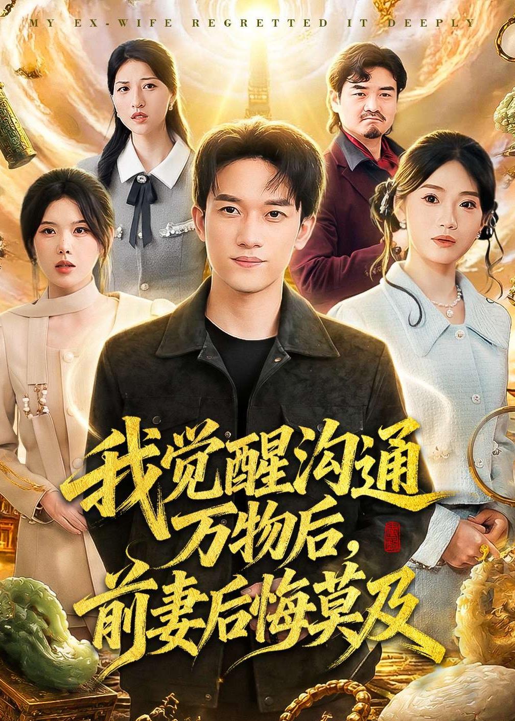 我觉醒沟通万物后，前妻后悔莫及封面图
