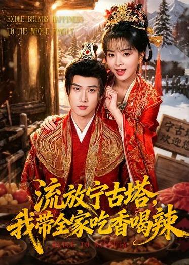 流放宁古塔，我带全家吃香喝辣封面图