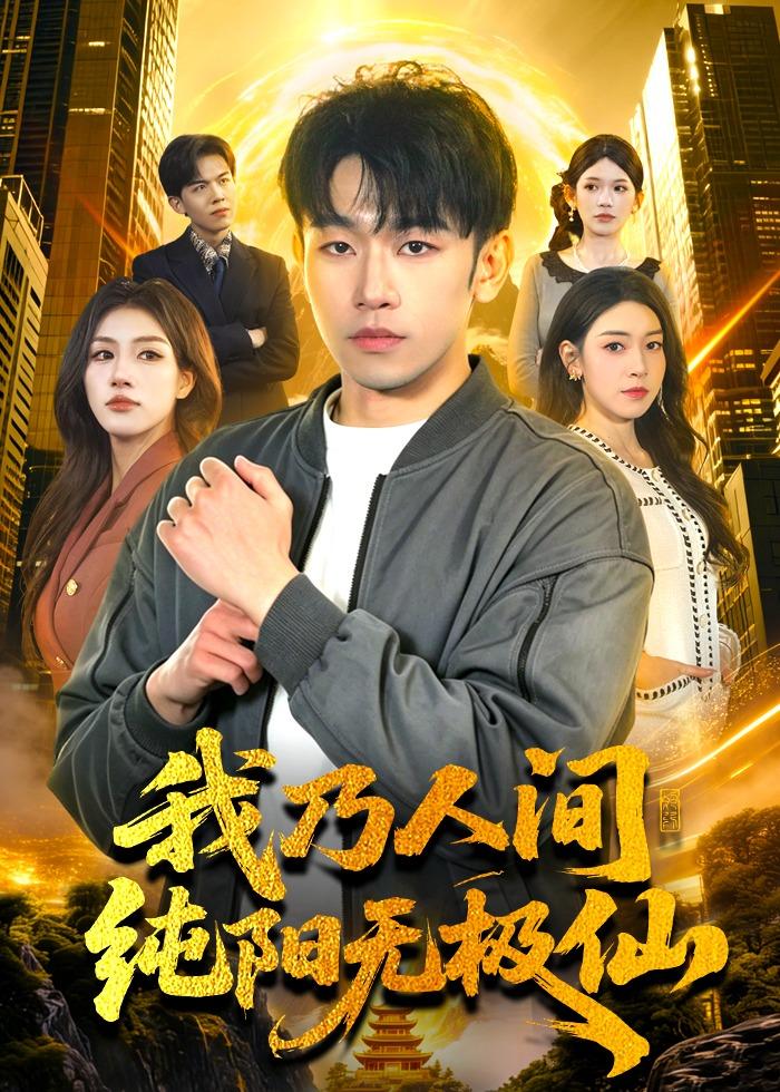 我乃人间纯阳无极仙封面图