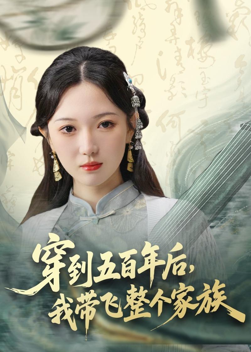 穿到五百年后，我带飞整个家族封面图
