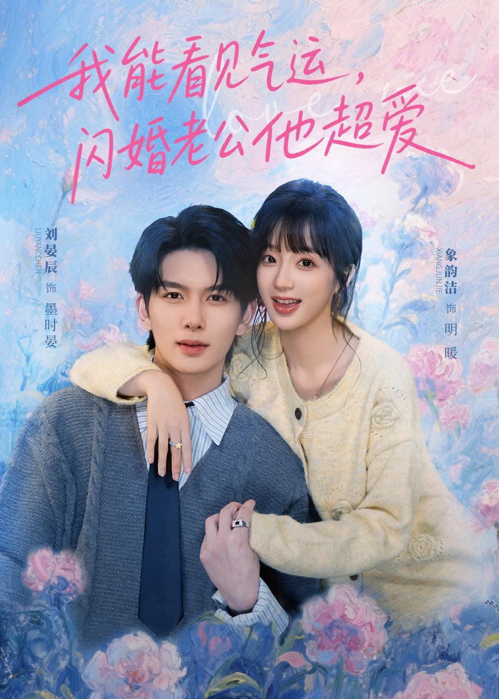 我能看见气运，闪婚老公他超爱封面图