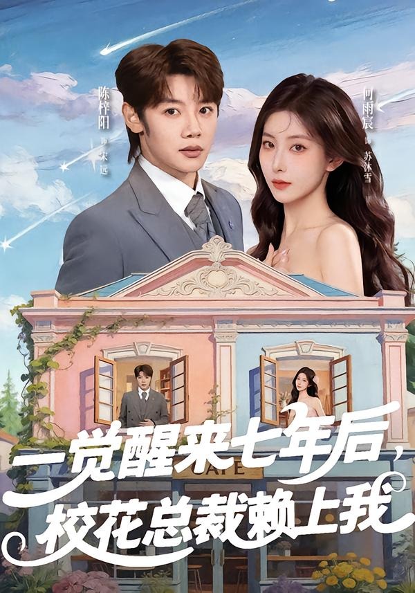 一觉醒来七年后，校花总裁赖上我封面图